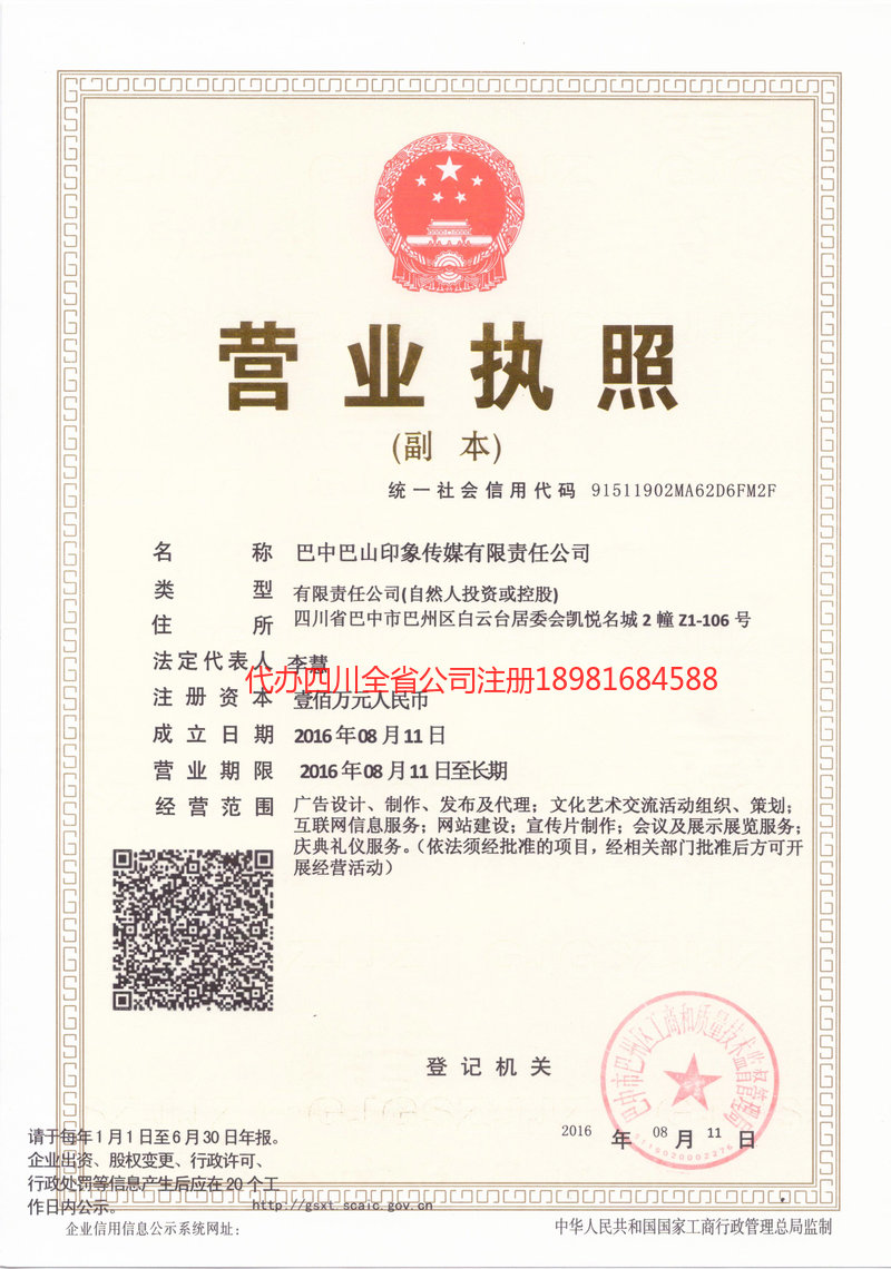 迁安迁安巴山印象传媒有限责任公司